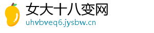 女大十八变网